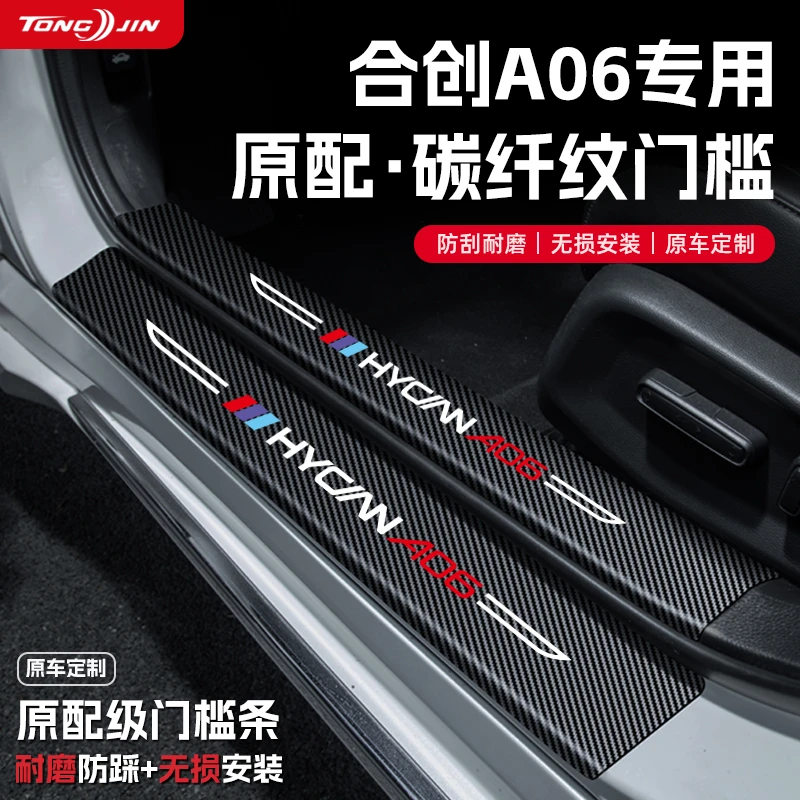 适用合创A06汽车门槛条贴迎宾踏板配件防踩防撞条内饰改装饰用品