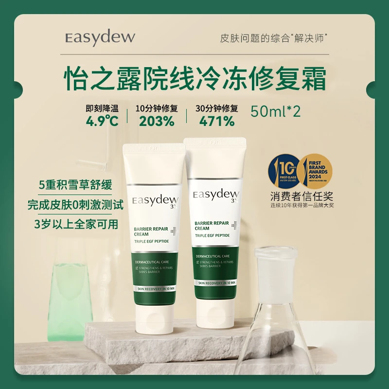 大熊制药easydew院线冷冻修复霜修护保湿维稳褪红降温50ml*2