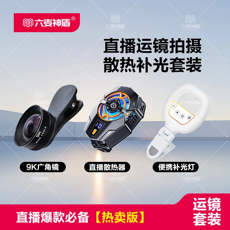 六麦神盾9K超高清手机广角镜自拍美颜补光灯直播散热器唱歌对口型