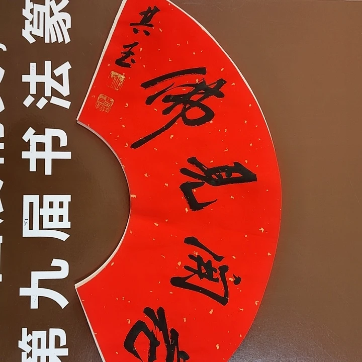 书法书法作品多次获奖