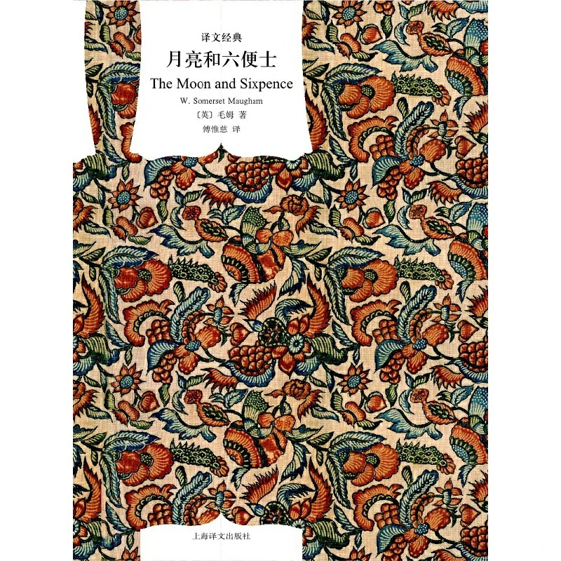 月亮和六便士新华书店正版