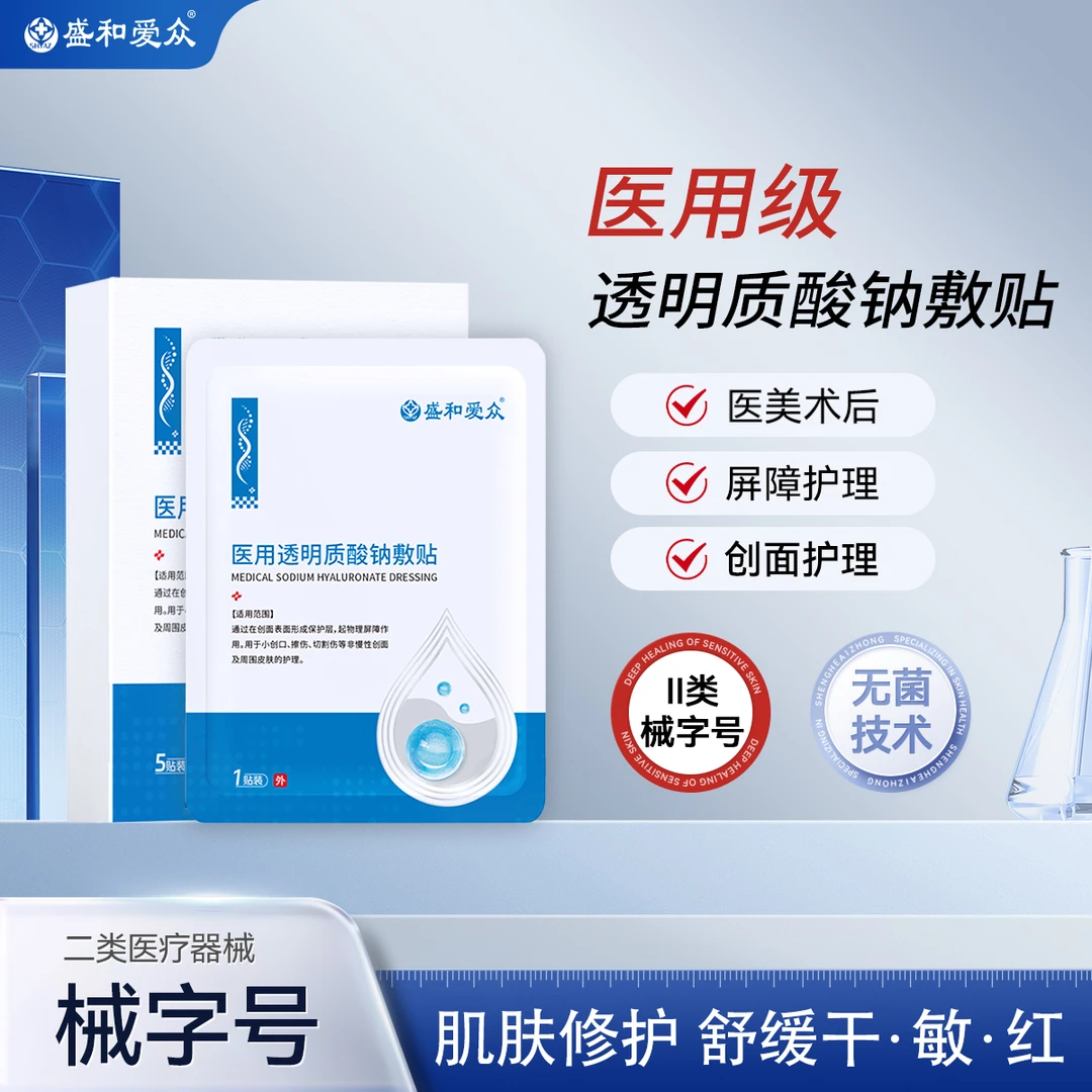 盛和爱众医用透明质酸钠敷贴补水保湿修护3盒
