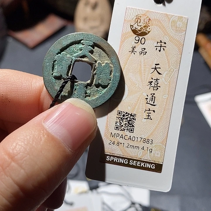 铜觅泉评级90分宋钱