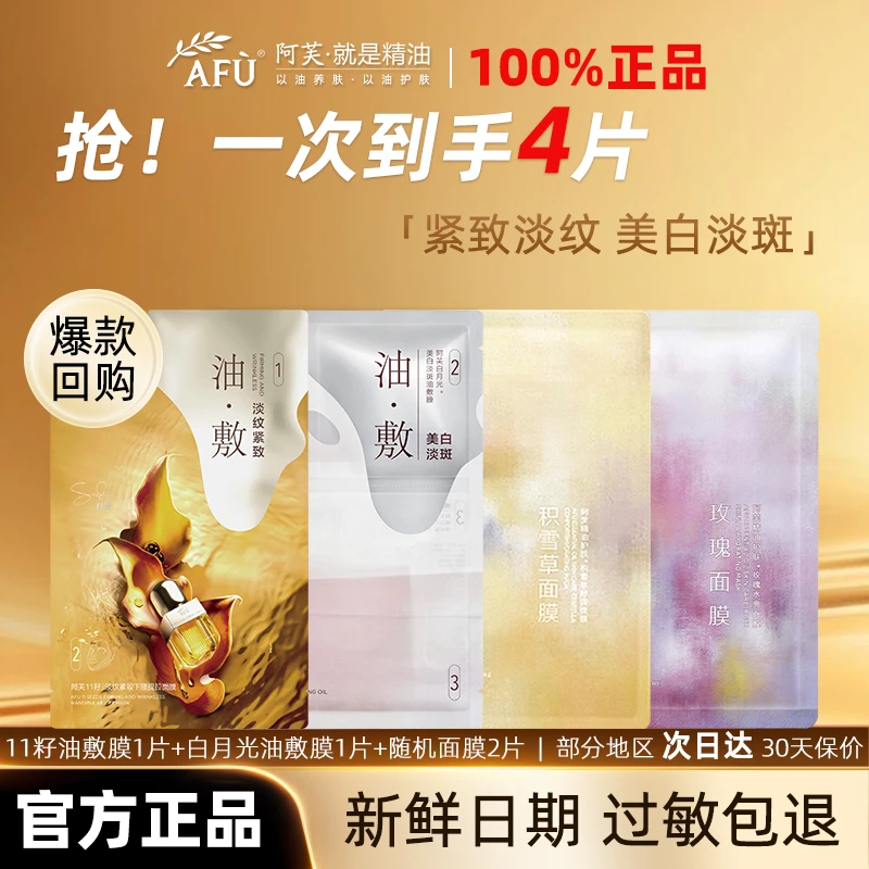 AFU/阿芙十一籽白月光木乃伊油敷膜精油面膜修护保湿抗皱淡纹紧致