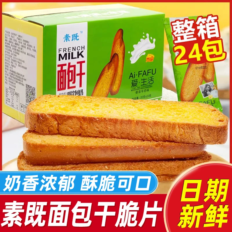 素既法式面包干脆片奶烤面包香酥脆饼干解馋小零食办公室休闲食品
