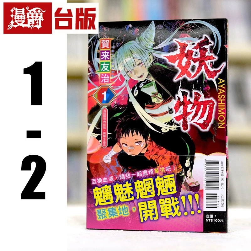 现货 漫爵 妖物1-2 台版漫画书 东立 贺来友治 进口原版