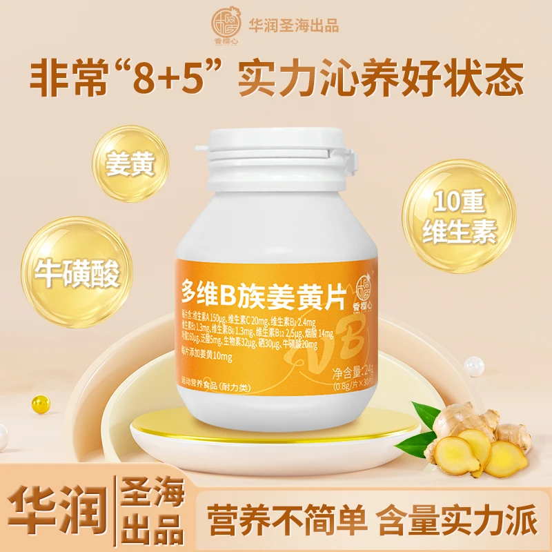【到手3瓶华润】姜黄多维复合B族维生素片多维姜黄生物素烟酸叶酸