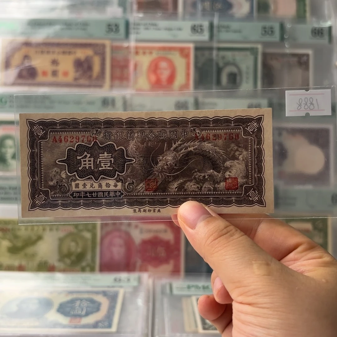 中国联合准备银行壹角大龙票4629760