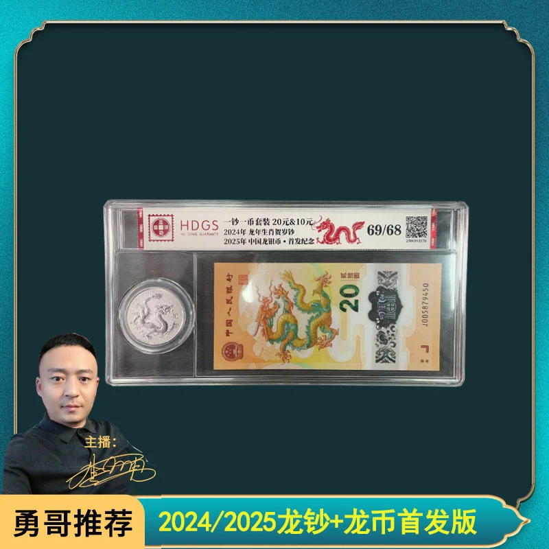 2024/2025龙钞+龙币首发版