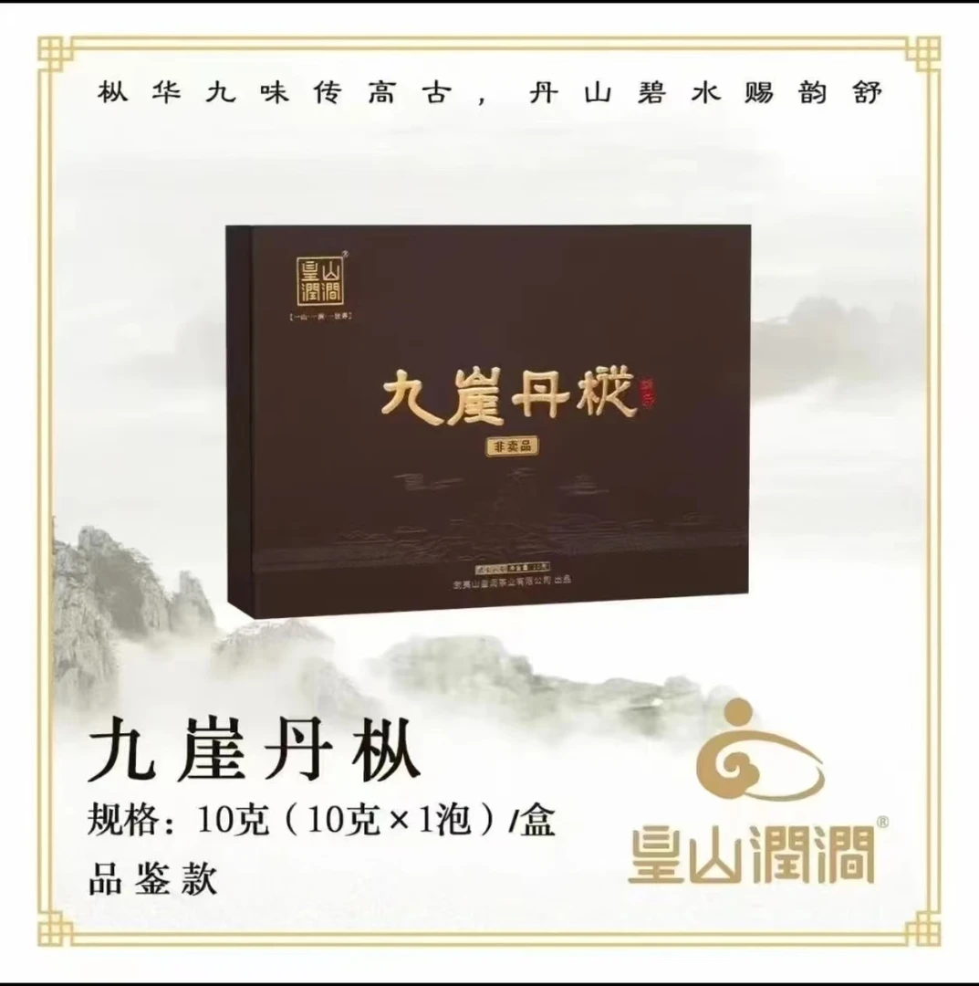 福建皇山润涧【九崖丹枞】1泡装”郑式“款武夷山岩茶，