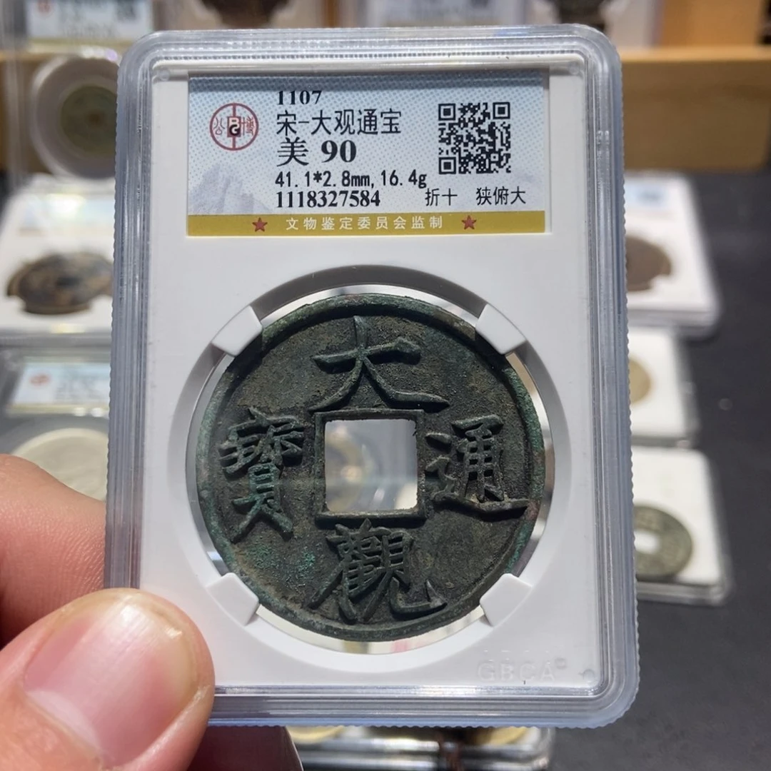 铜大头泉社大观通宝