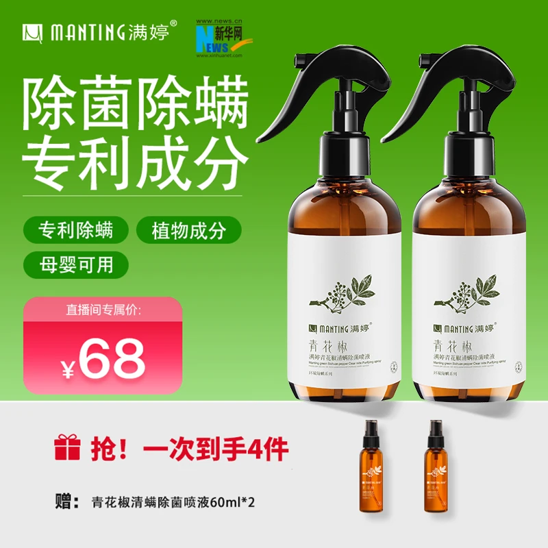 【郑好不知道】满婷青花椒除螨喷雾青花椒萃取去螨除螨剂抑菌