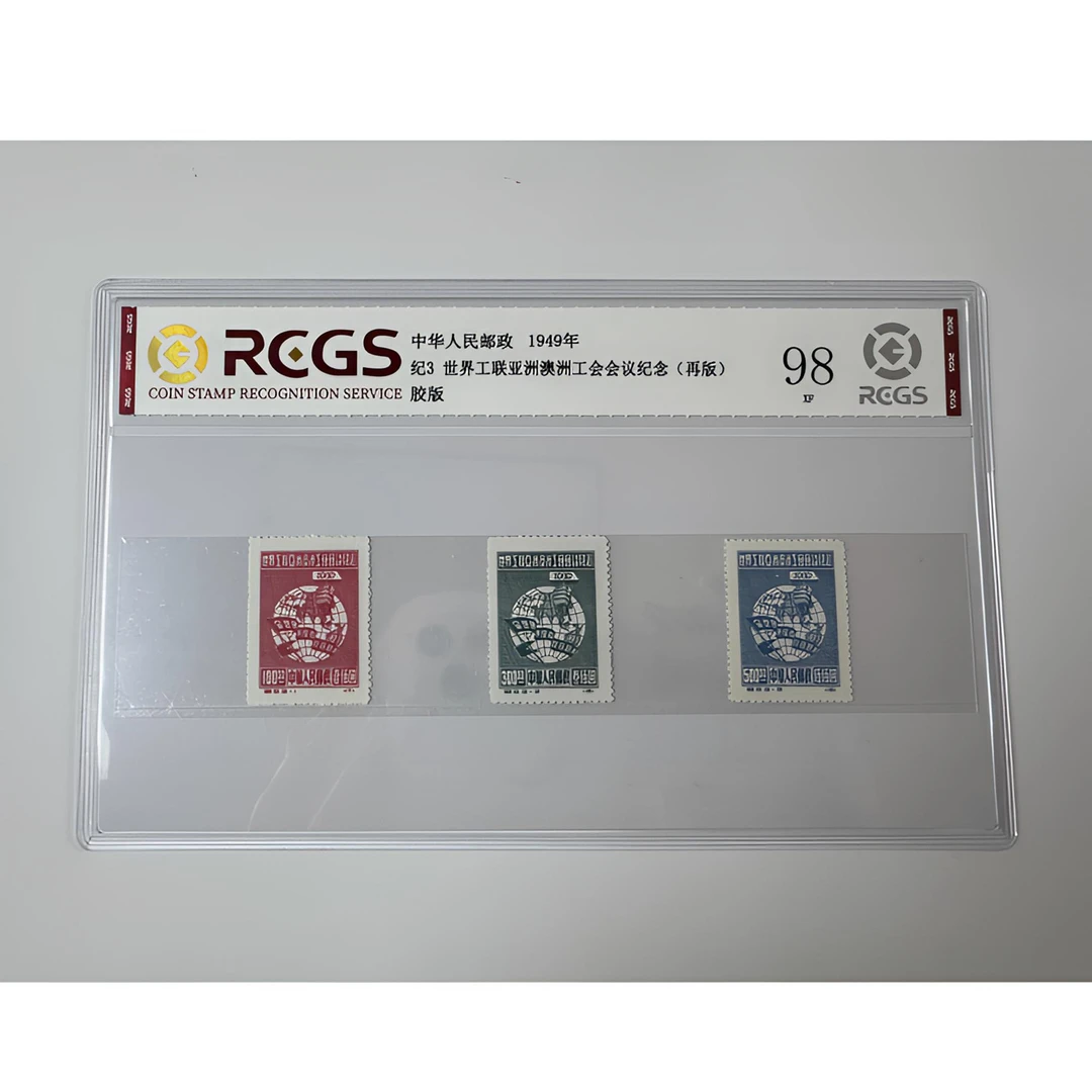 纪3 世界公联亚洲澳洲工会会议纪念 邮票（再版）中钱国信-98分XF