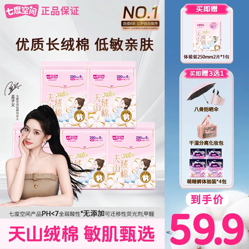 医护级示范工厂】七度空间天山绒棉卫生巾超薄纯棉日夜组合姨妈巾z