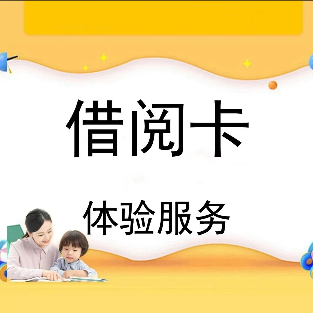 借阅卡（体验服务）