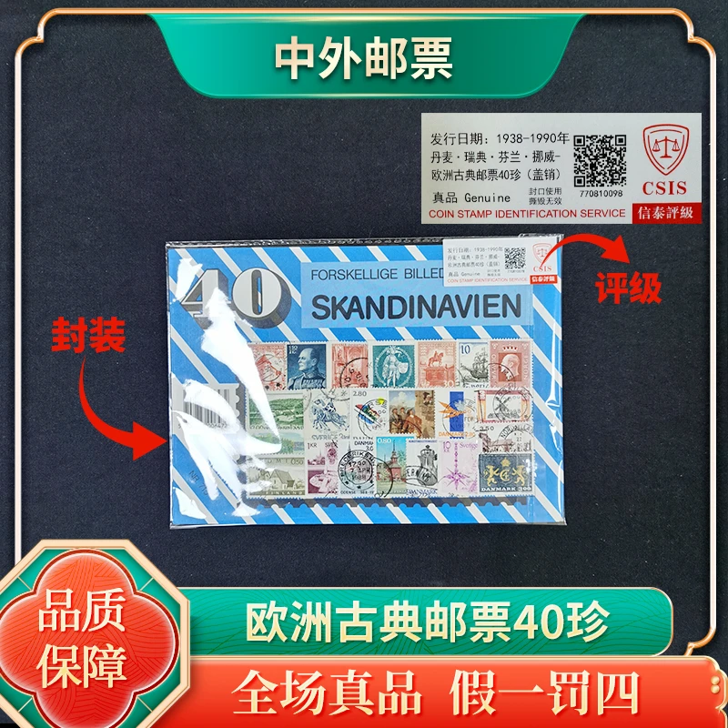 欧洲古典邮票40枚珍藏版（丹麦 瑞典 芬兰 挪威）