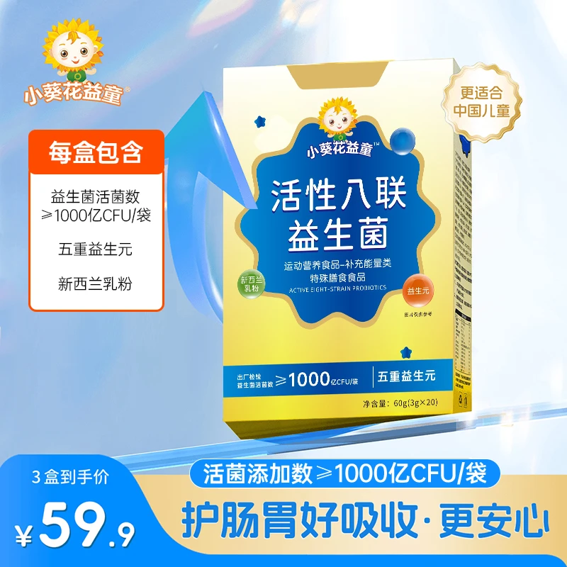 小葵花益童【益生菌】儿童活性八联益生菌粉