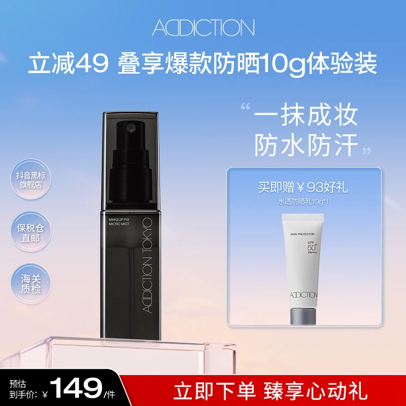 【王炸专属】ADDICTION柔贴持妆喷雾定妆喷雾补水保湿妆前打底