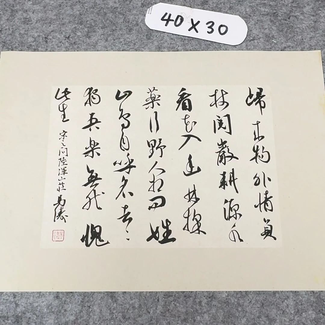 书法中书马涛40+30