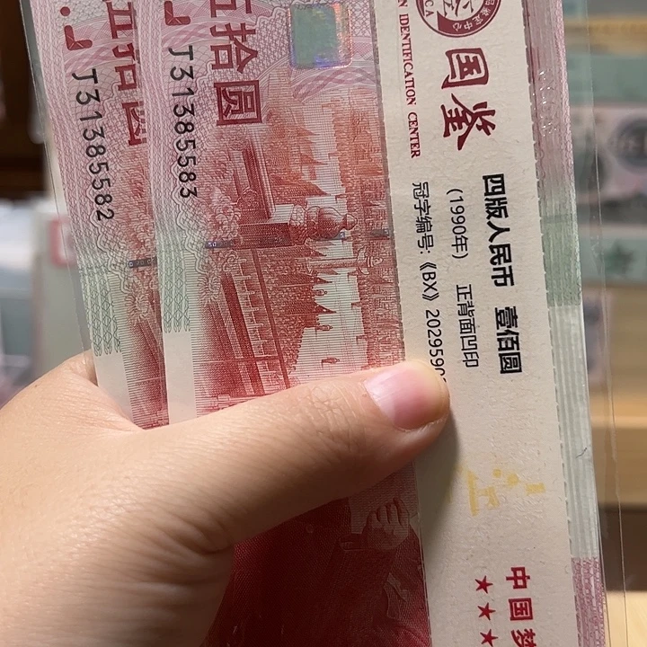 塑料建国钞福利款无四七