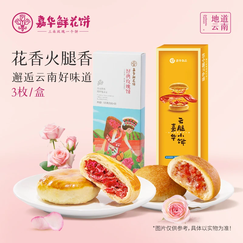 【鲜花云腿组合】嘉华玫瑰鲜花饼早餐开袋即食云南特产解馋小零食