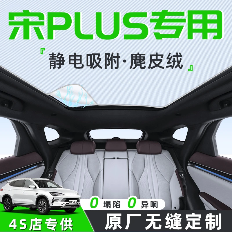 比亚迪宋PLUS汽车天幕遮阳帘天窗车顶防晒隔热板静电遮光内饰用品