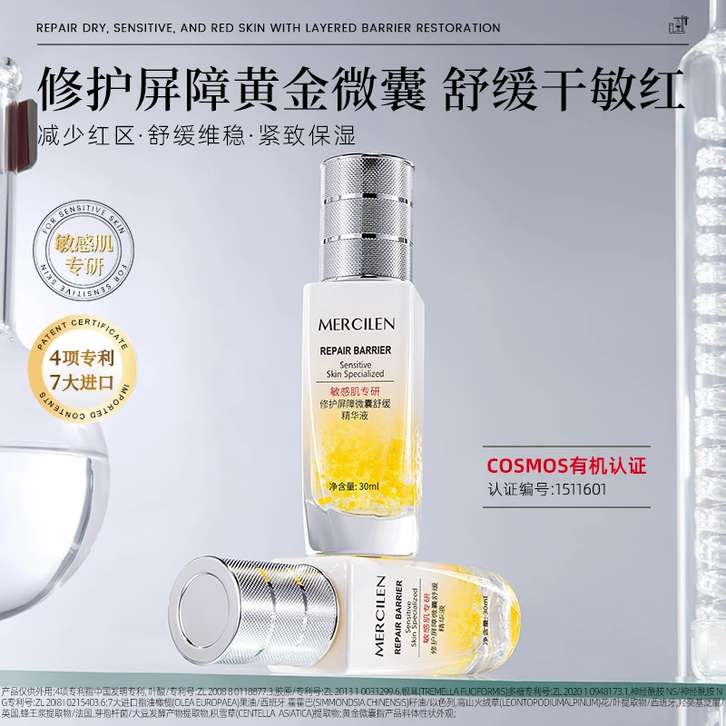 (MERCILEN)敏感肌专研修护屏障微囊舒缓精华液 修护保湿抗皱紧