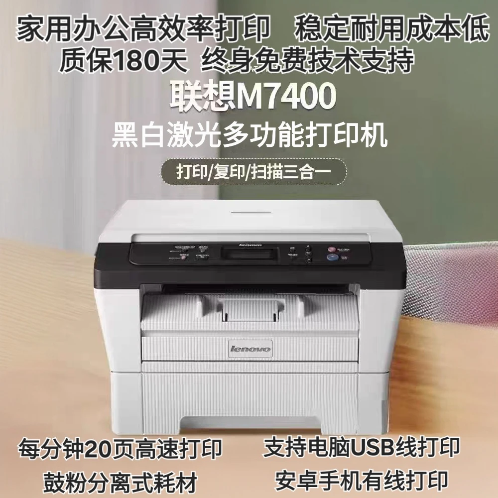 联想7400二手A4黑白激光打印办公复印扫描一体机二手打印机