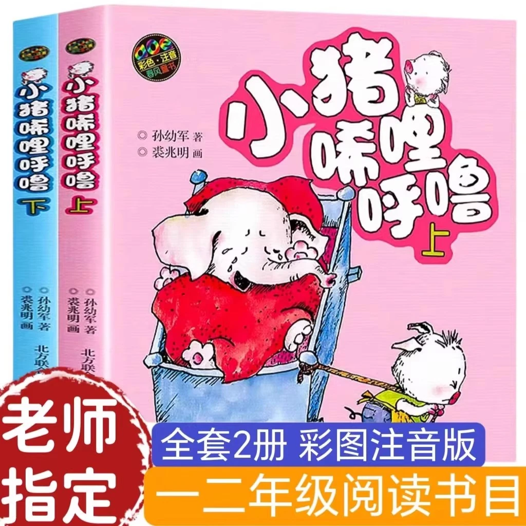 小猪唏哩呼噜彩色注音版孙幼军上下册一年级二年级小学生读物