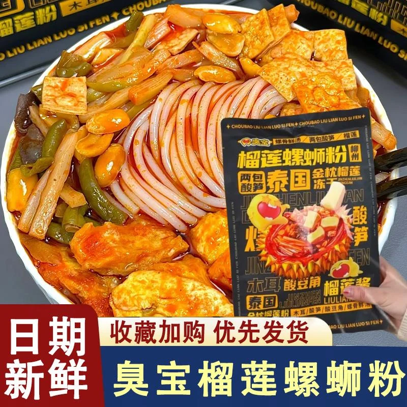臭宝螺蛳粉榴莲臭宝榴莲螺蛳粉酸爽鲜香广西柳州螺狮粉新口味速食
