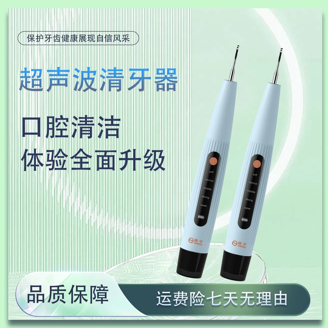 YANGZI/扬子品牌高频振动超声波清牙器 智能识别软硬清理牙石烟渍