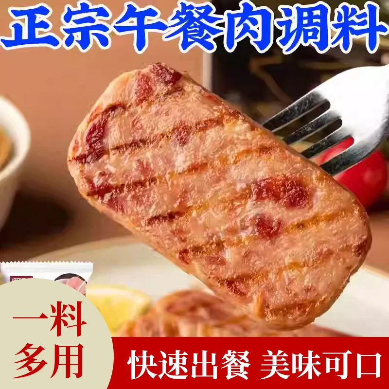 【味道醇正】 午餐肉调味料制作简单肉质细嫩醇香入味 KX-1