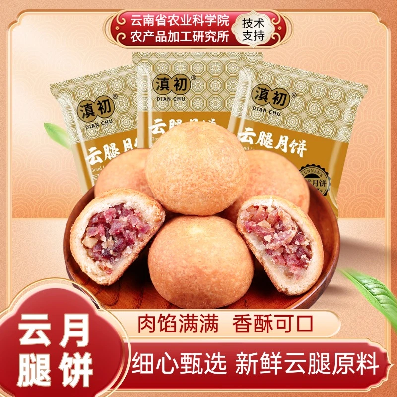 云南云腿月饼解馋零食宣威火腿月饼酥皮充饥30g中秋送礼云南特产
