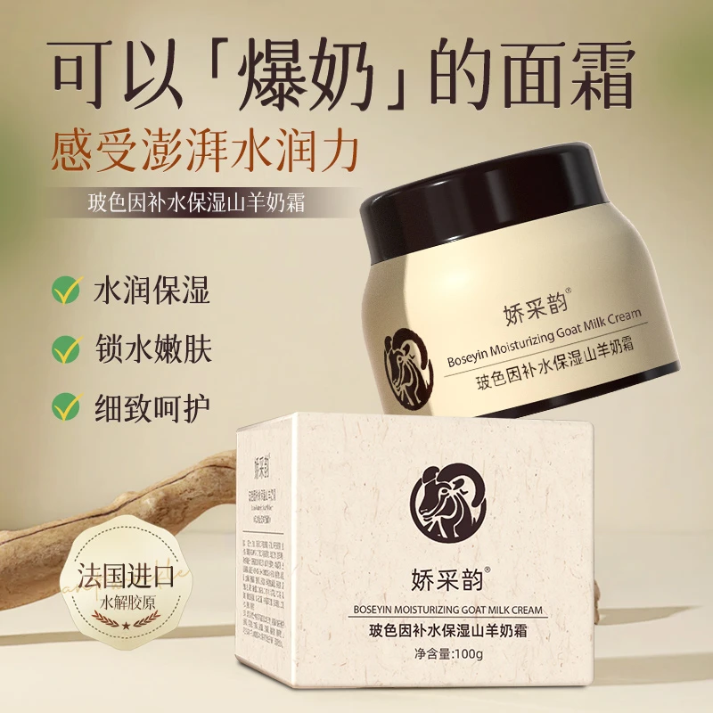 娇采韵山羊奶霜玻色因精华补水保湿羊奶霜爆