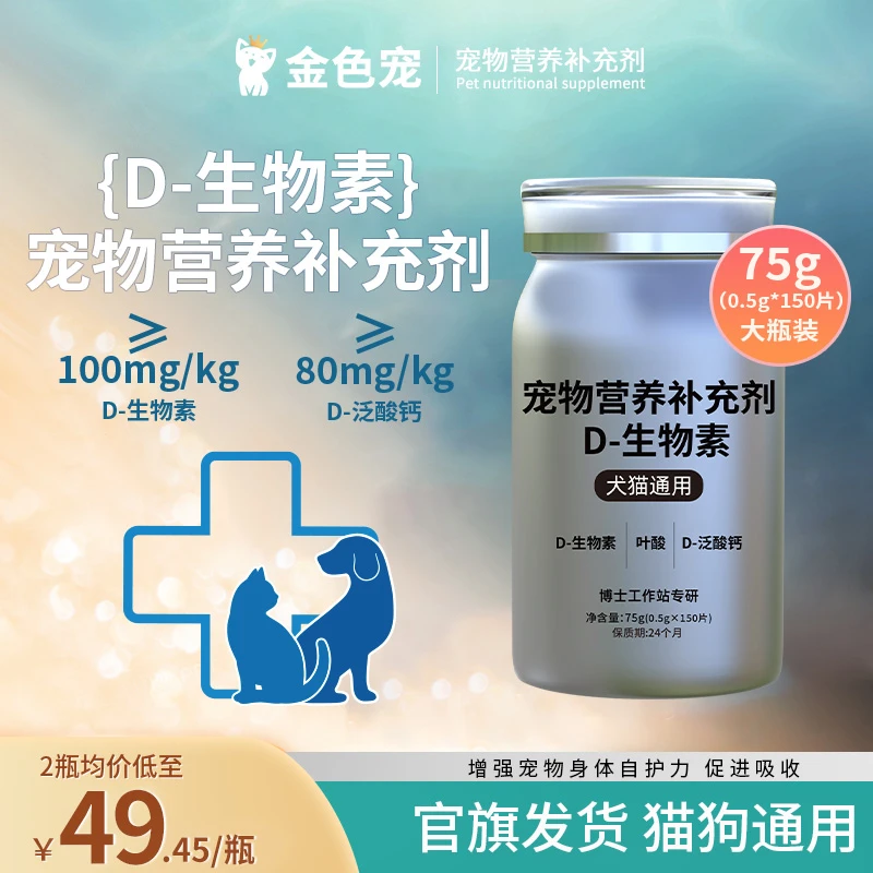 金色宠D-生物素片猫狗毛发滋养D生物素犬猫通用-减少掉毛养护
