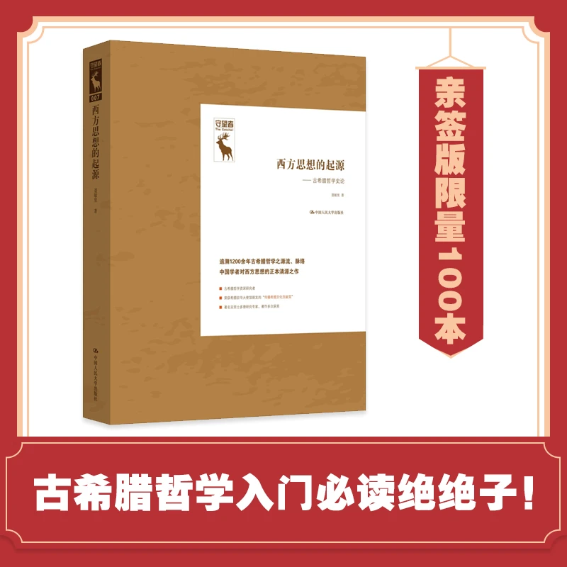 【亲签版】西方思想的起源——古希腊哲学史论（守望者）