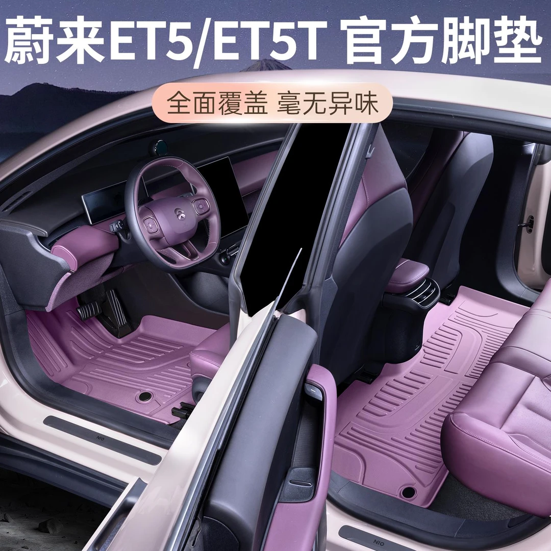 适用于蔚来ET5/ET5T脚垫全包围专用蔚来TPE脚垫地毯改装配件大全*