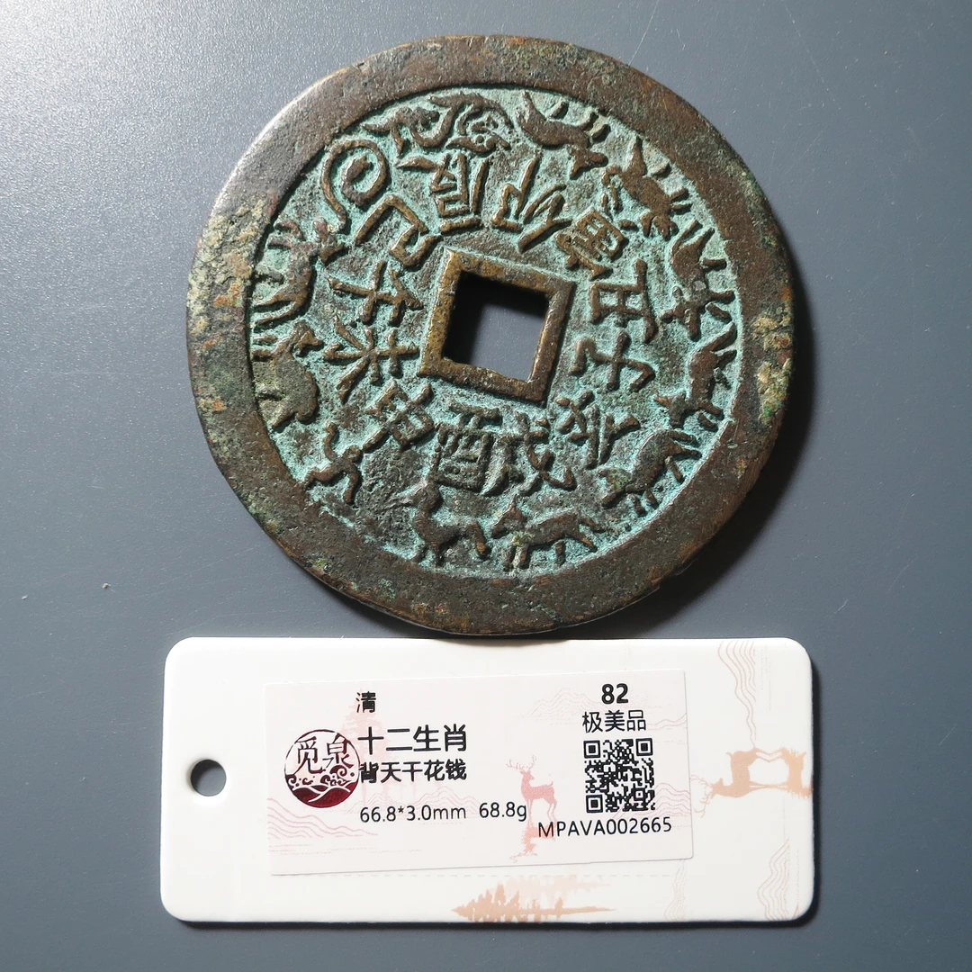 觅泉评级 极美82 十二生肖背天干花钱 2665