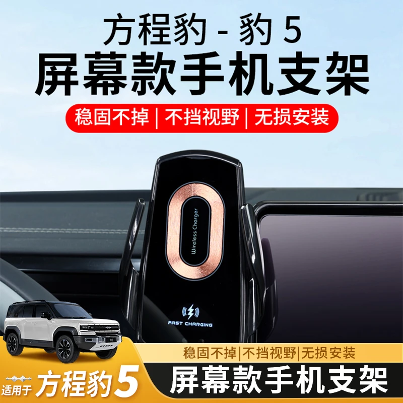方程豹5手机支架屏幕改装车载导航架无线充电汽车专用车上配件