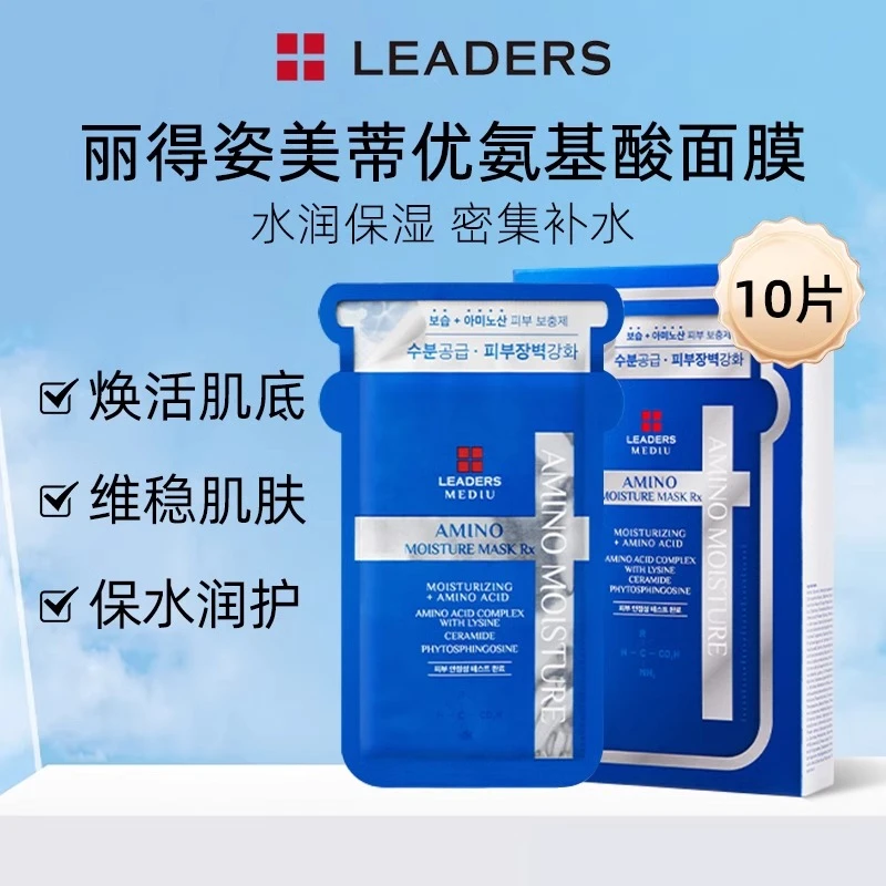 LEADERS/丽得姿美蒂优氨基酸保湿补水面膜10片艾斯水库贴片面膜女