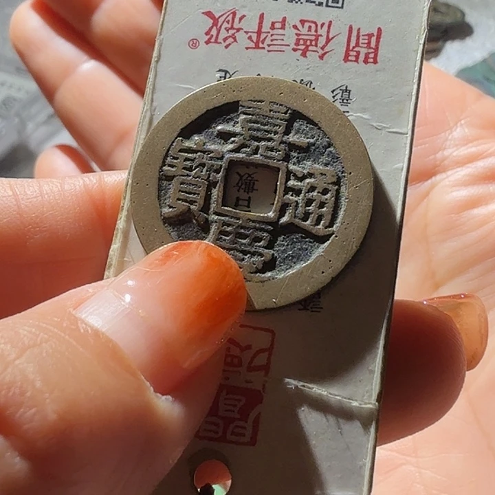 鲁***藏铜嘉庆通宝宝桂25加