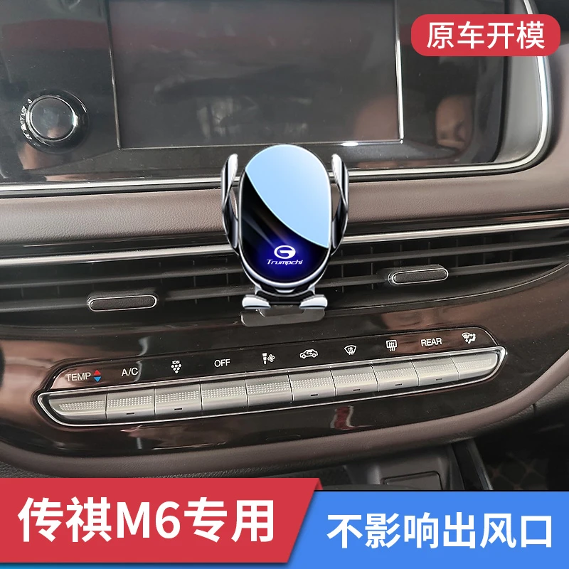 传祺M6 PRO MAX专用车载手机支架汽车出风口导航改装车内饰品配件