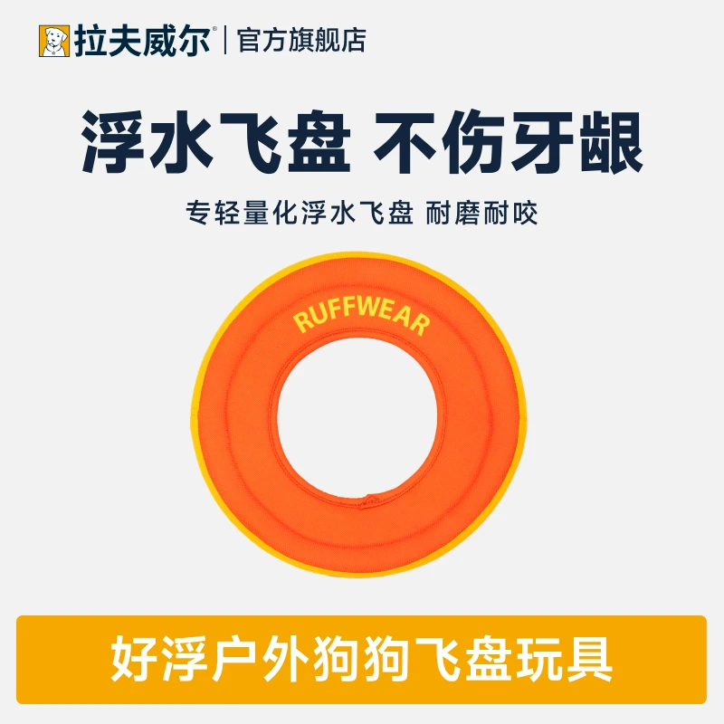 Ruffwear拉夫威尔 25款好浮玩具软飞盘飞碟水中飞盘