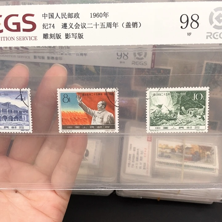 纪74遵义盖销邮票1960年发行98