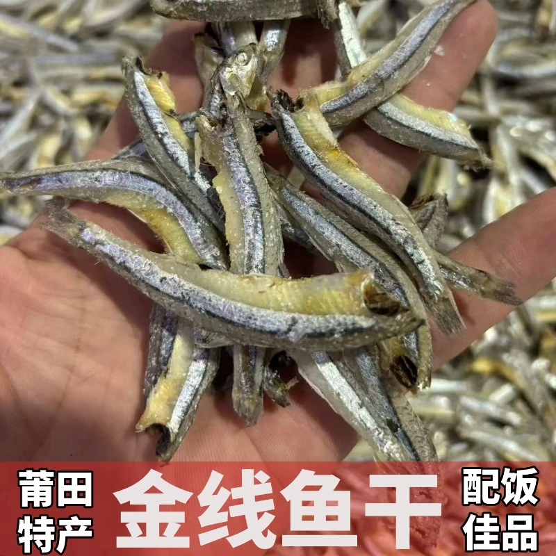 福建莆田正宗金线鱼干海燕鱼干无头青鱼干多种小鱼干风干海产干货
