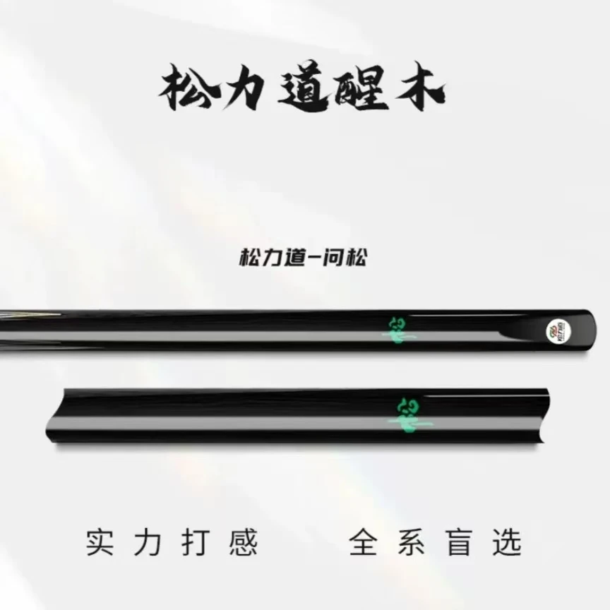 未拆封  松力道问松台球杆小头中式黑八斯诺克一体通杆桌球手工杆