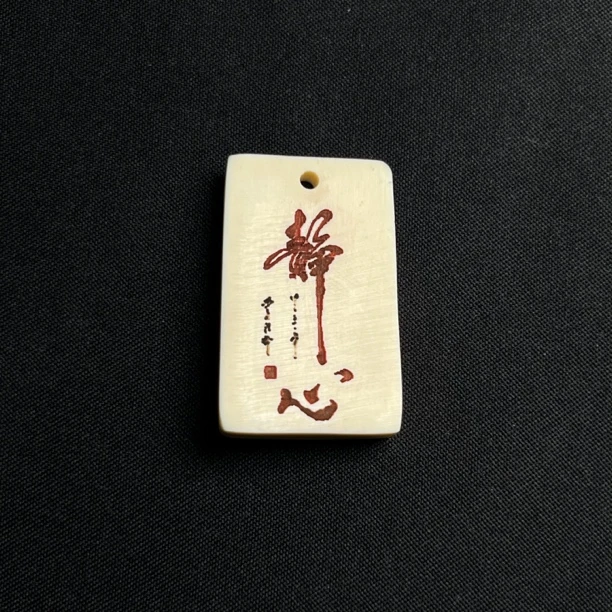 H5850 静心牌 只做天然猛犸牙