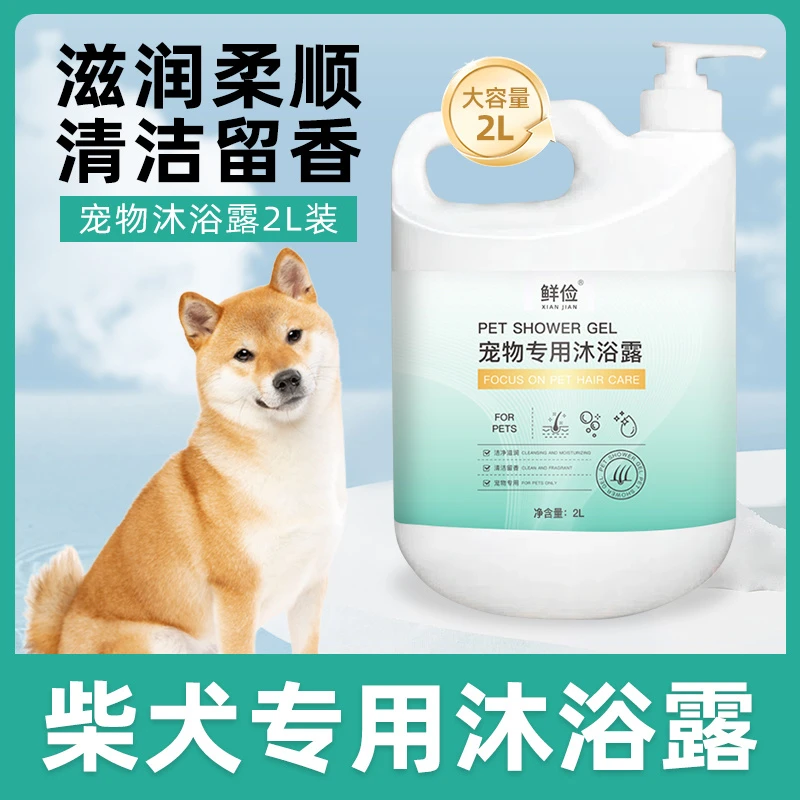 柴犬专用大桶沐浴露柔顺清洁留香宠物洗澡香波浴液成幼狗狗用品