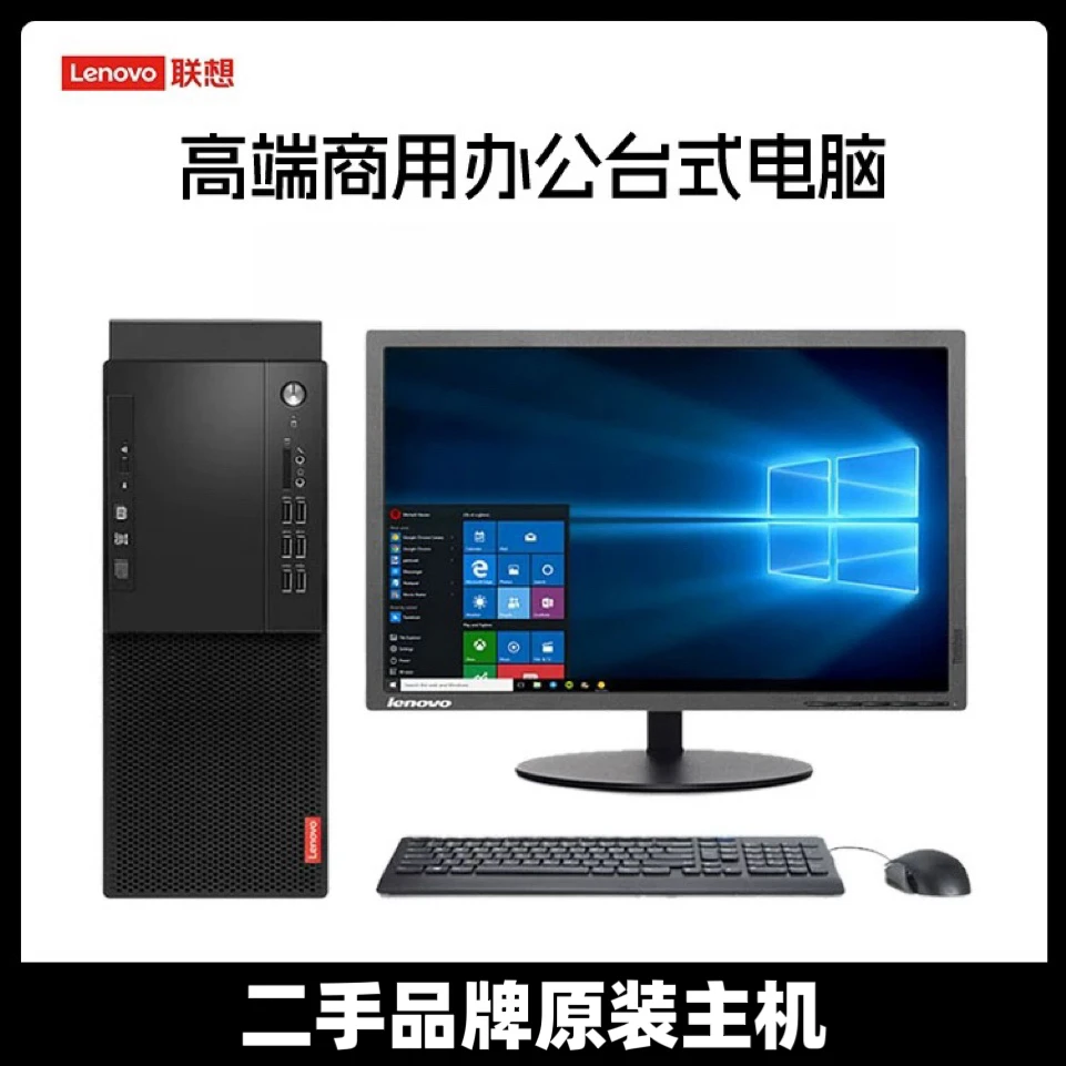 9新 Lenovo/联想 二手原装台式机电脑家用打游戏教育联想商务