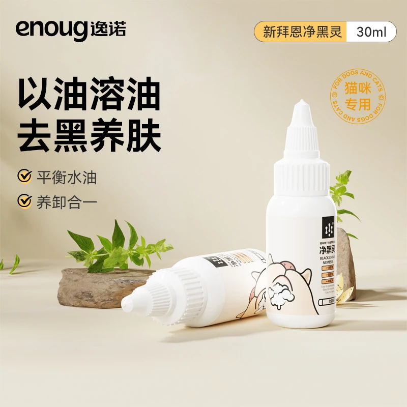 逸诺猫咪黑下巴克星净黑灵以油融油去黑煤渣清洁油尾巴宠物可舔